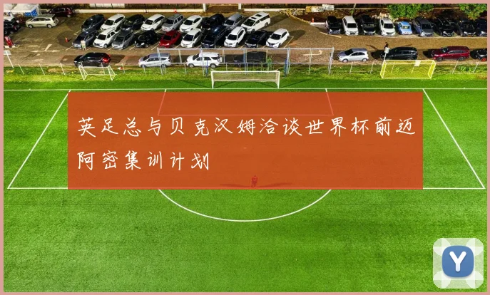 英足总与贝克汉姆洽谈世界杯前迈阿密集训计划