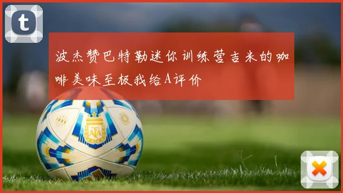 波杰赞巴特勒迷你训练营吉米的咖啡美味至极我给A评价