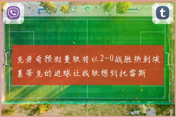 克劳奇预测曼联将以2-0战胜热刺埃基蒂克的进球让我联想到托雷斯