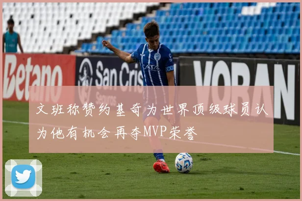 文班称赞约基奇为世界顶级球员认为他有机会再夺MVP荣誉