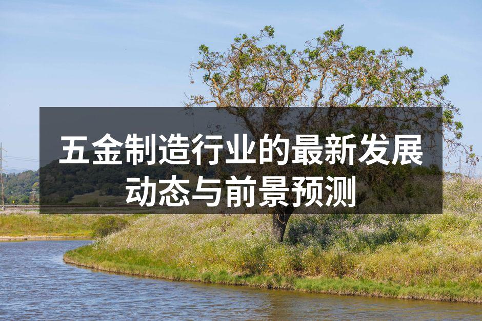 现代化五金制造车间