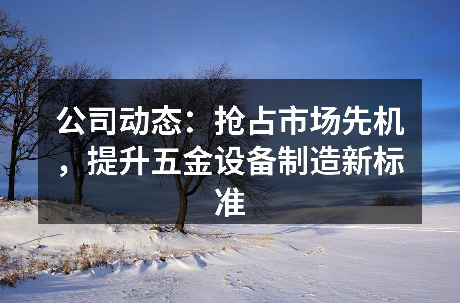 新引进的高精度CNC加工中心