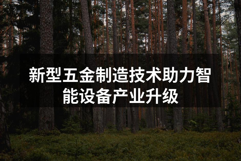 新型五金设备制造工艺