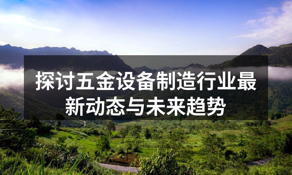 五金设备制造会议现场