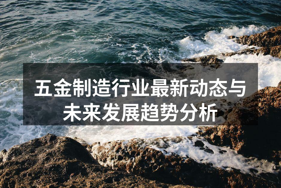 五金制造设备的智能化转型