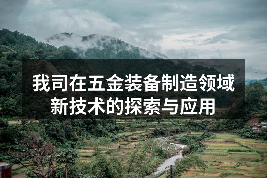 先进的五金生产设备