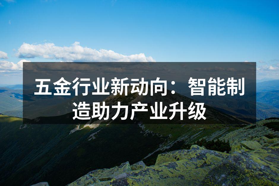 智能制造提升五金行业效率